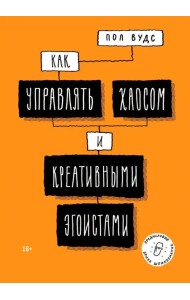 Как управлять хаосом и креативными эгоистами