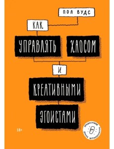 Как управлять хаосом и креативными эгоистами Как управлять хаосом и креативными эгоистами