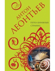 Пепел книжных страниц