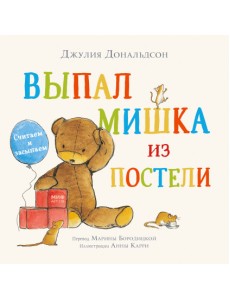 Выпал мишка из постели. Считаем и засыпаем Выпал мишка из постели. Считаем и засыпаем