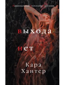 Выхода нет Выхода нет