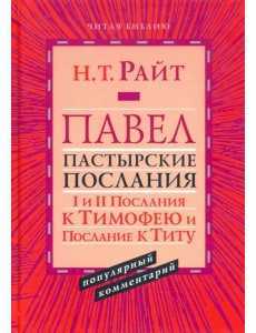 Павел. Пастырские Послания. I и II Послания к Тимофею и Послание к Титу. Популярный комментарий