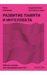 Развитие памяти и интеллекта. Рабочая тетрадь для тренировки мозга №1