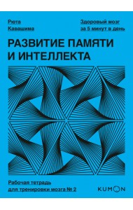Развитие памяти и интеллекта. Рабочая тетрадь для тренировки мозга №2