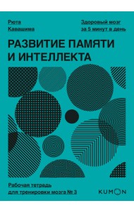 Развитие памяти и интеллекта. Рабочая тетрадь для тренировки мозга №3
