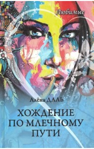 Хождение по Млечному Пути