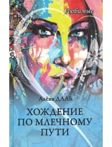 Хождение по Млечному Пути