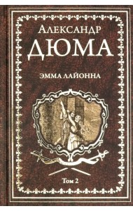 Эмма Лайонна. В 2-х томах. Том 2