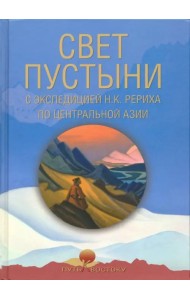 Свет пустыни. С экспедицией Н.К. Рериха по Центральной Азии