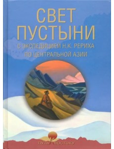 Свет пустыни. С экспедицией Н.К. Рериха по Центральной Азии