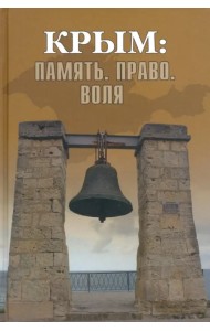 Крым: Память. Право. Воля. 1954-2014. 2014-2019
