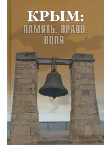 Крым: Память. Право. Воля. 1954-2014. 2014-2019