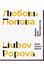 Любовь Попова. Форма. Цвет. Пространство