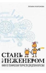 Стань инженером