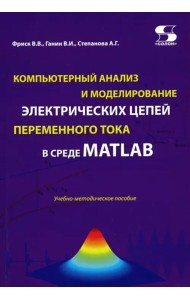 Компьютерный анализ и моделирование электрических цепей переменного тока в среде MATLAB