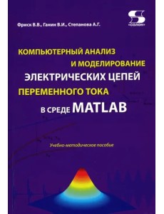 Компьютерный анализ и моделирование электрических цепей переменного тока в среде MATLAB Компьютерный анализ и моделирование электрических цепей переменного тока в среде MATLAB