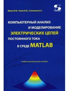 Компьютерный анализ и моделирование электрических цепей постоянного тока в среде MATLAB