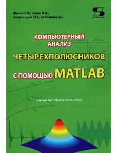 Компьютерный анализ четырехполюсников с помощью MATLAB