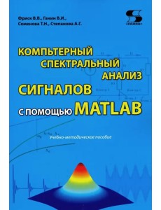 Компьютерный спектральный анализ сигналов с помощью MATLAB