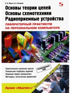 Основы теории цепей, основы схемотехники, радиоприемные устройства. Лабораторный практикум