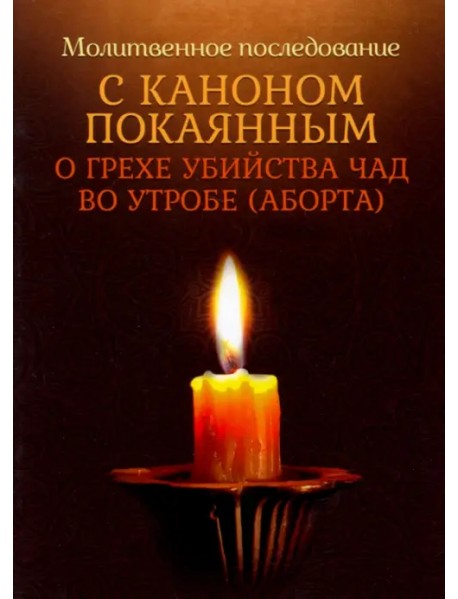 Молитвенное последование с каноном покаянным о грехе убийства чад во утробе (аборте)