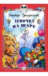 Девочка на шаре