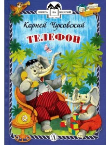 Телефон