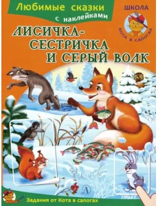 Лисичка-сестричка и серый волк Лисичка-сестричка и серый волк