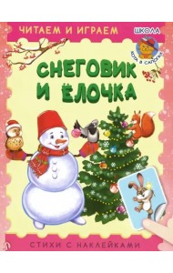 Снеговик и елочка