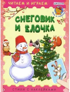 Снеговик и елочка Снеговик и елочка