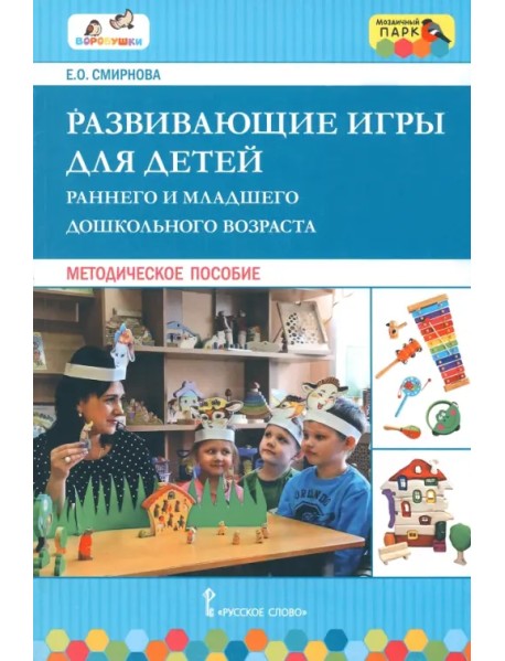 Развивающие игры для детей младшего дошкольного возраста. Методическое пособие