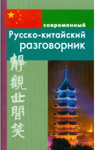 Русско-китайский разговорник