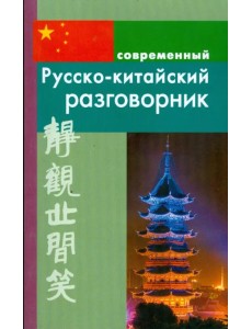 Русско-китайский разговорник Русско-китайский разговорник