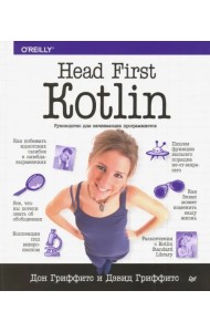 Head First. Kotlin