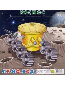 Пазл на подложке. Космос. Луноход, 9 элементов