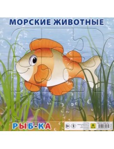 Пазл на подложке. Морские животные. Рыбка, 9 элементов