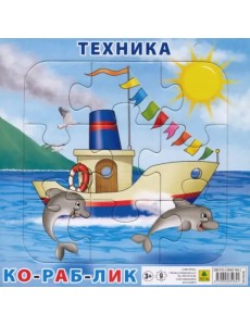 Пазл на подложке. Техника. Кораблик, 9 элементов Пазл на подложке. Техника. Кораблик, 9 элементов