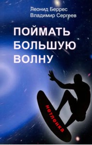 Поймать большую волну