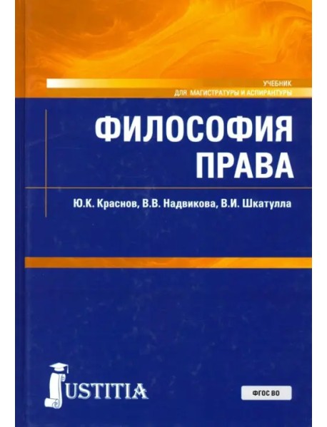 Философия права. Учебник