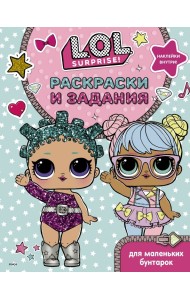 L.O.L. Surprise. Раскраски и задания для маленьких бунтарок