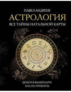 Астрология. Все тайны натальной карты