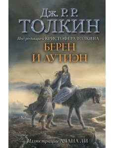 Берен и Лутиэн