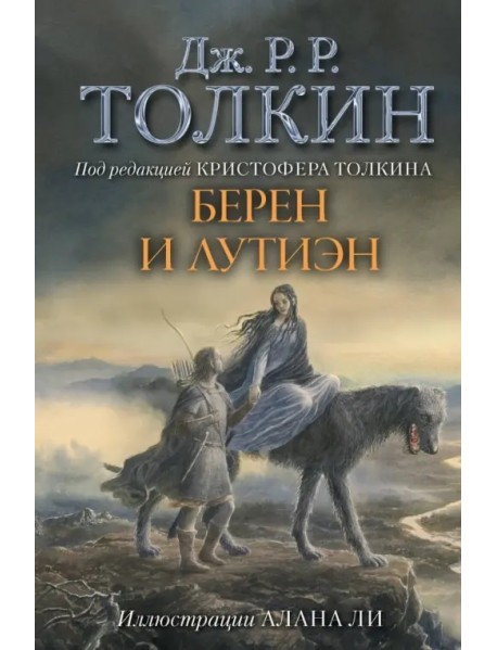 Берен и Лутиэн