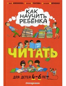 Как научить ребенка читать. Для детей 4-6 лет Как научить ребенка читать. Для детей 4-6 лет
