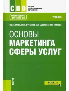 Основы маркетинга сферы услуг. (СПО). Учебник