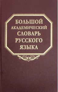 Большой академический словарь русского языка. Том 24. Розница - Сверяться