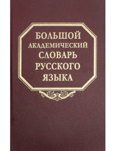 Большой академический словарь русского языка. Том 24. Розница - Сверяться