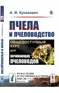 Пчела и пчеловодство. Общедоступный курс для начинающих пчеловодов. Выпуск №26