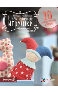 Шьем елочные игрушки. Фольклорная коллекция