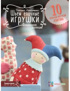 Шьем елочные игрушки. Фольклорная коллекция